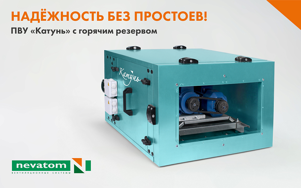 Работа без остановок: приточно-вытяжная
установка «Катунь» с горячим резервом двигателя | Блог НЕВАТОМ Работа без остановок: приточно-вытяжная
установка «Катунь» с горячим резервом двигателя | Блог НЕВАТОМ